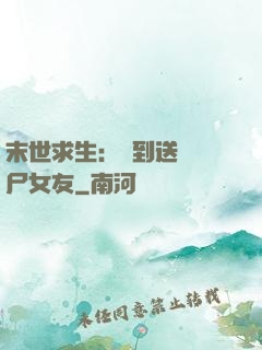 末世求生：簽到送個喪尸女友