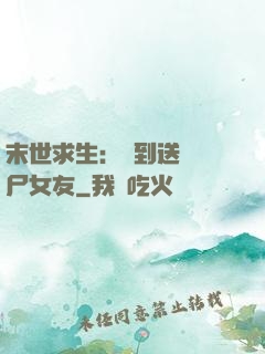 末世求生：簽到送個喪尸女友