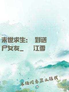 末世求生：簽到送個喪尸女友
