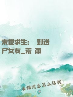 末世求生：簽到送個喪尸女友