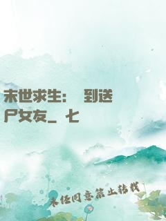 末世求生：簽到送個喪尸女友