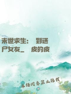 末世求生：簽到送個喪尸女友