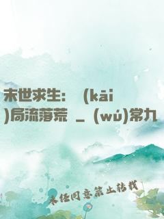 末世求生：開(kāi)局流落荒島