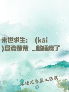末世求生：開(kāi)局流落荒島