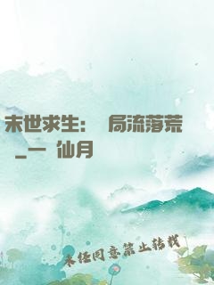 末世求生：開局流落荒島