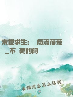 末世求生：開局流落荒島