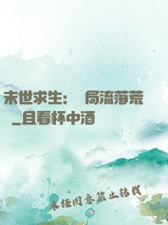 末世求生：開局流落荒島