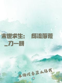 末世求生：開局流落荒島