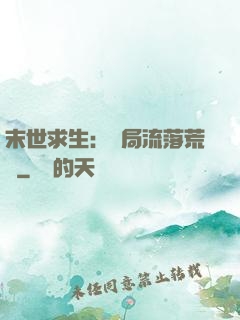 末世求生：開局流落荒島
