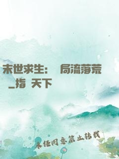 末世求生：開局流落荒島