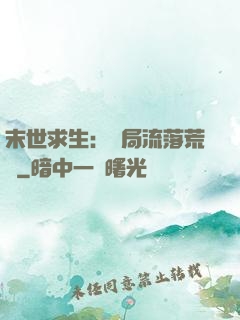 末世求生：開局流落荒島