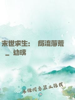 末世求生：開局流落荒島