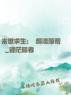 末世求生：開局流落荒島