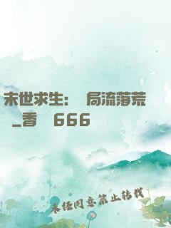 末世求生：開局流落荒島