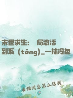 末世求生：開局激活簽到系統(tǒng)