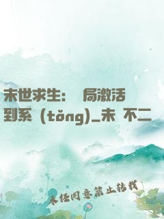 末世求生：開局激活簽到系統(tǒng)