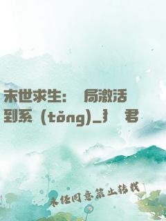 末世求生：開局激活簽到系統(tǒng)