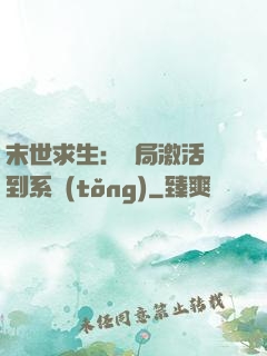 末世求生：開局激活簽到系統(tǒng)