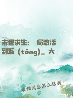 末世求生：開局激活簽到系統(tǒng)