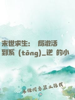 末世求生：開局激活簽到系統(tǒng)