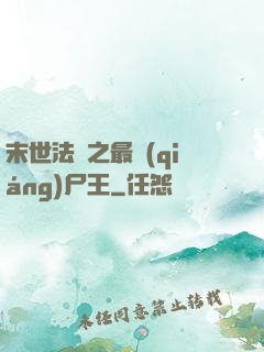 末世法則之最強(qiáng)尸王