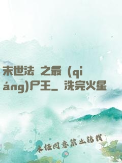末世法則之最強(qiáng)尸王