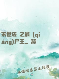 末世法則之最強(qiáng)尸王