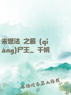 末世法則之最強(qiáng)尸王