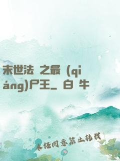 末世法則之最強(qiáng)尸王