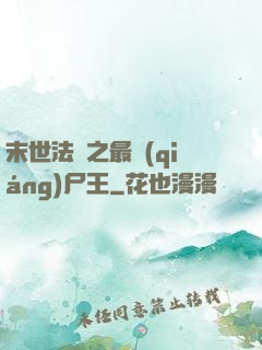 末世法則之最強(qiáng)尸王