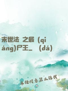 末世法則之最強(qiáng)尸王