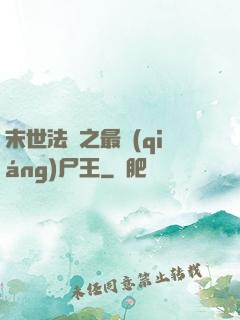 末世法則之最強(qiáng)尸王