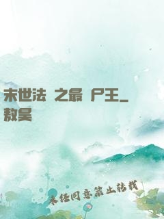 末世法則之最強尸王