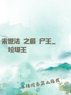 末世法則之最強尸王