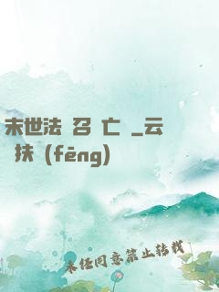 末世法師召喚亡靈