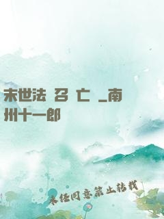末世法師召喚亡靈