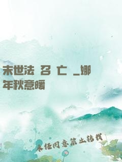 末世法師召喚亡靈