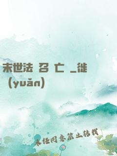 末世法師召喚亡靈