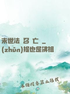 末世法師召喚亡靈