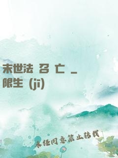 末世法師召喚亡靈