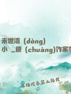 末世流動(dòng)小販