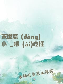末世流動(dòng)小販