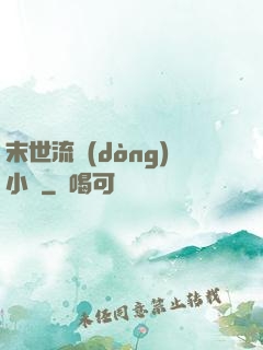 末世流動(dòng)小販
