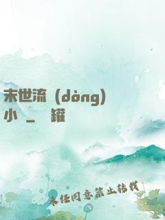 末世流動(dòng)小販
