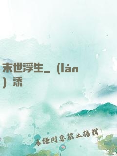 末世浮生