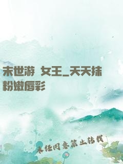 末世游戲女王
