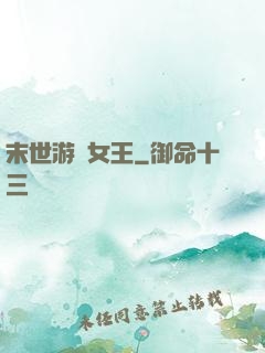 末世游戲女王