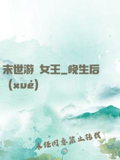 末世游戲女王