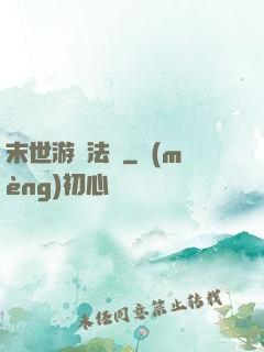 末世游戲法則