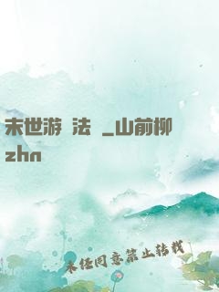 末世游戲法則